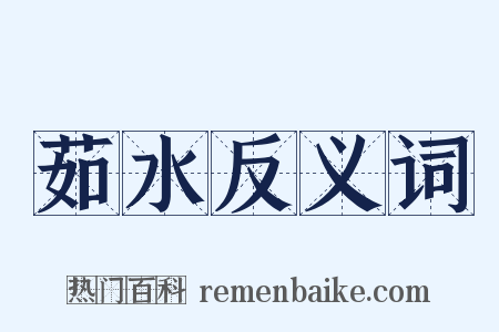 茹水反义词是什么意思的图片